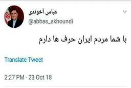 فوری/ تکذیب حضور عباس آخوندی در توییتر