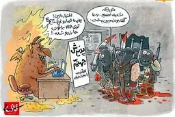 مهمانان وی آی پی جهنم!/کاریکاتور