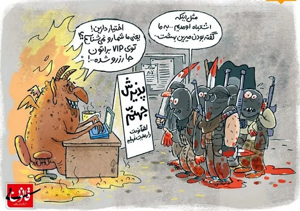 مهمانان وی آی پی جهنم!/کاریکاتور