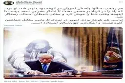 توئیت جنجالی مشاور سابق محمود احمدی‌نژاد: ترامپ، حُر زمانه است!