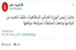 توئیتر / نخست وزیر عراق: تظاهرکنندگان به اهداف خود رسیدند