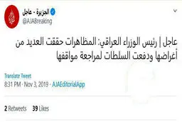 توئیتر / نخست وزیر عراق: تظاهرکنندگان به اهداف خود رسیدند