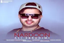 بشنوید: آهنگ جدید علی ابراهیمی به نام ناردون