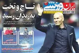 عکس/ تیتر روزنامه‌های ورزشی سه‌شنبه 15 دی