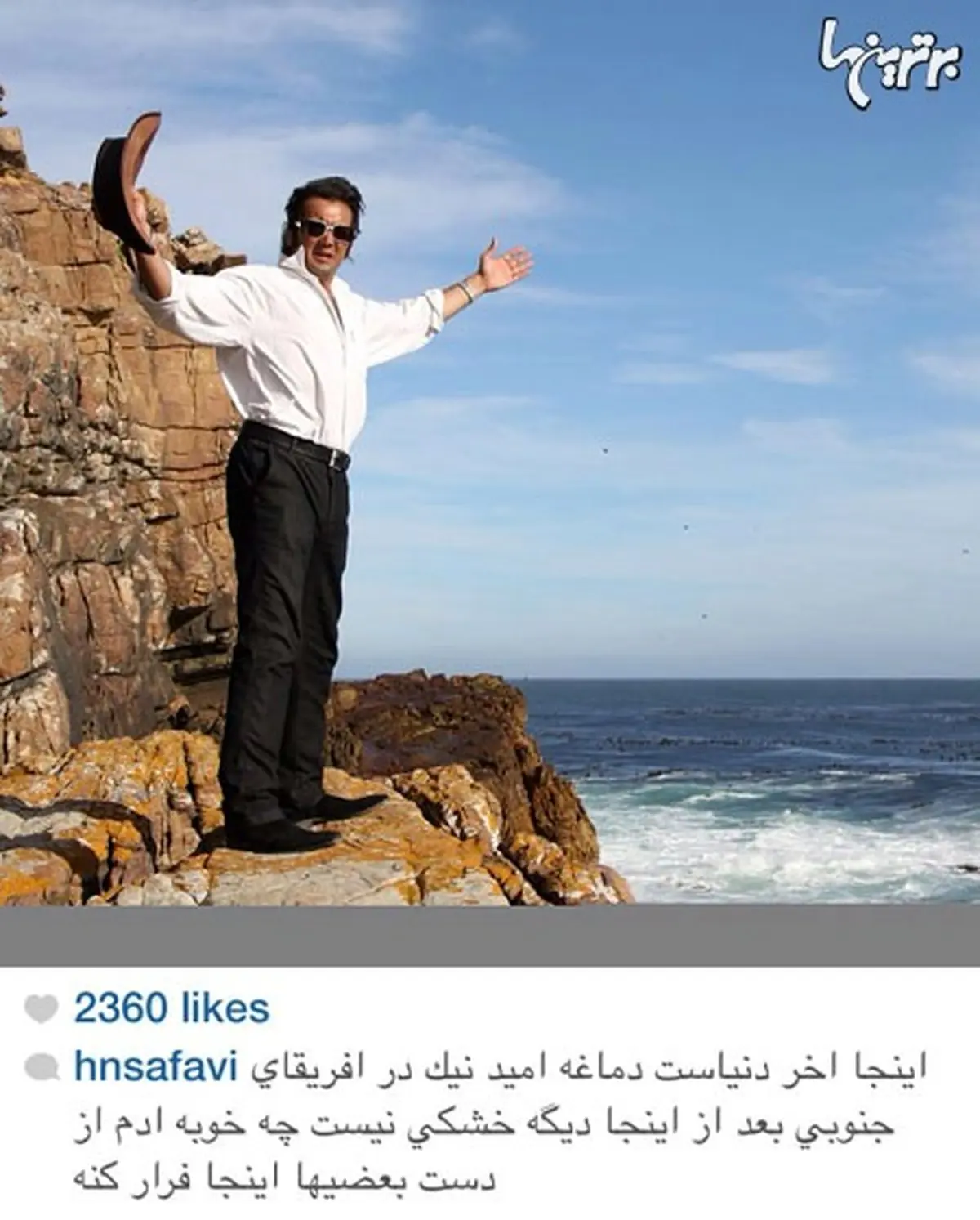 عکس:حسام نواب صفوی در آخر دنیا!