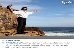 عکس:حسام نواب صفوی در آخر دنیا!