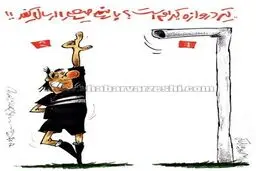 کدام یک تیردروازه است؟!/کاریکاتور