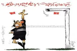 کدام یک تیردروازه است؟!/کاریکاتور