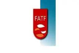 چرا باید به FATF بپیوندیم؟
