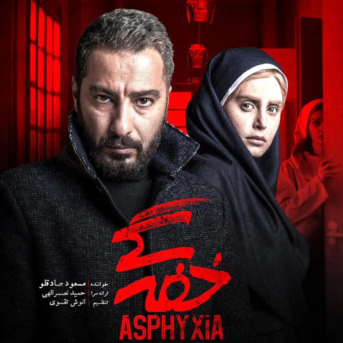 دانلود آهنگ فیلم خفه‌گی با صدای مسعود صادقلو و بازی نوید محمدزاده/صوت