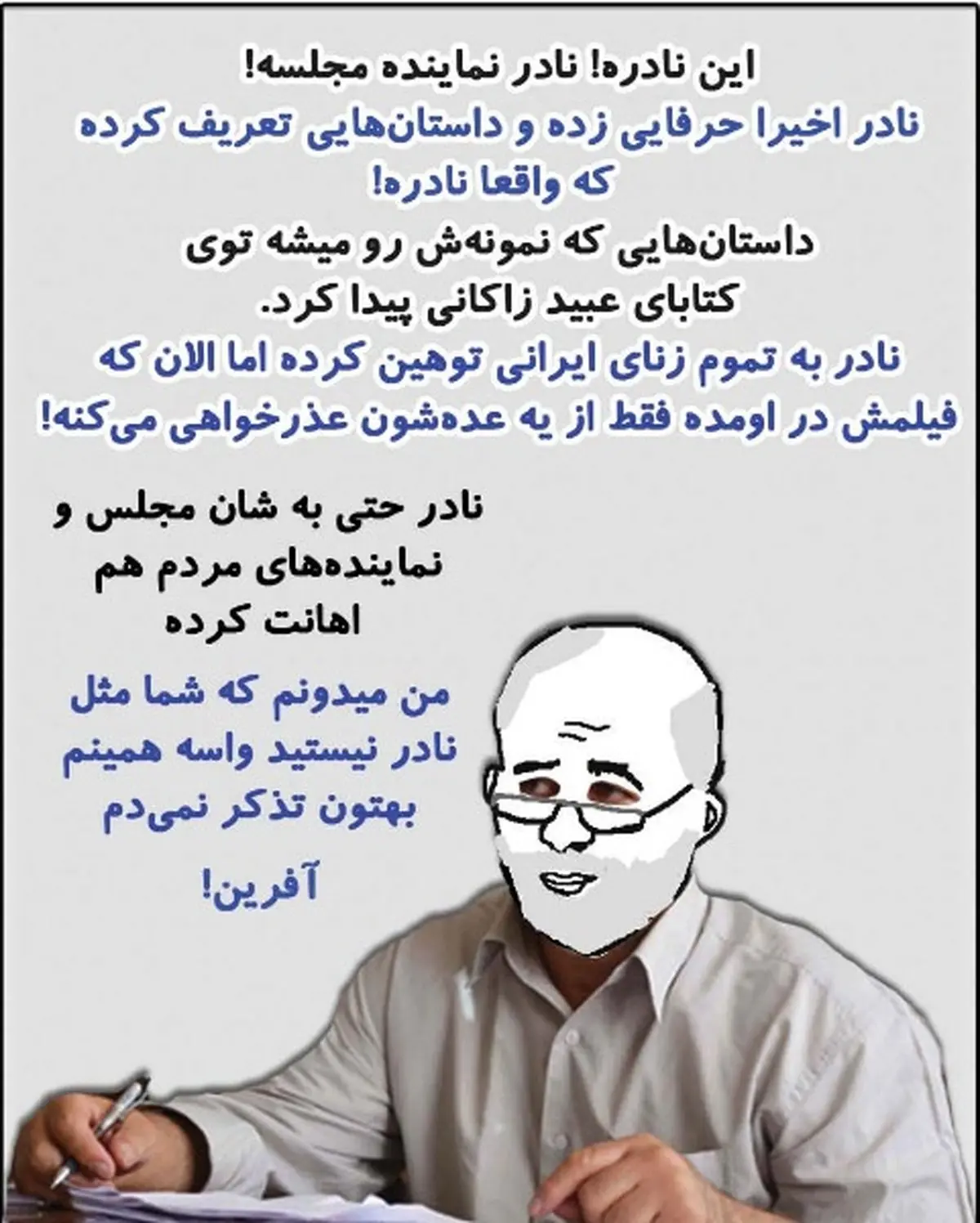 این نادره! شما مثل نادر نباشید!/ عکس