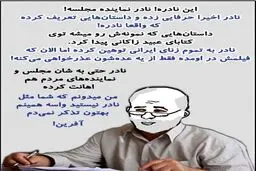 این نادره! شما مثل نادر نباشید!/ عکس