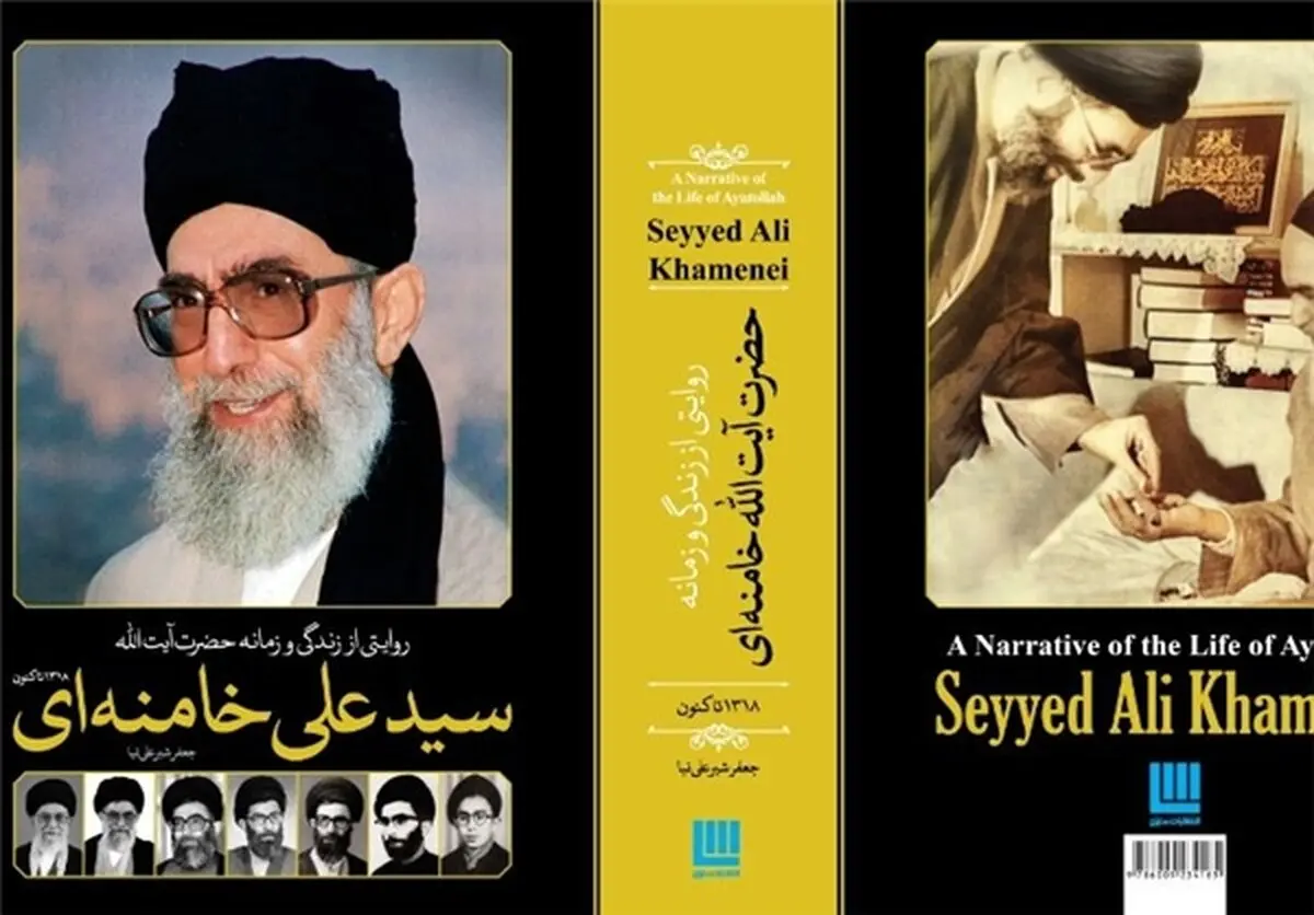 دائرة‌المعارف مصور حضرت آیت‌‌الله خامنه‌ای منتشر شد