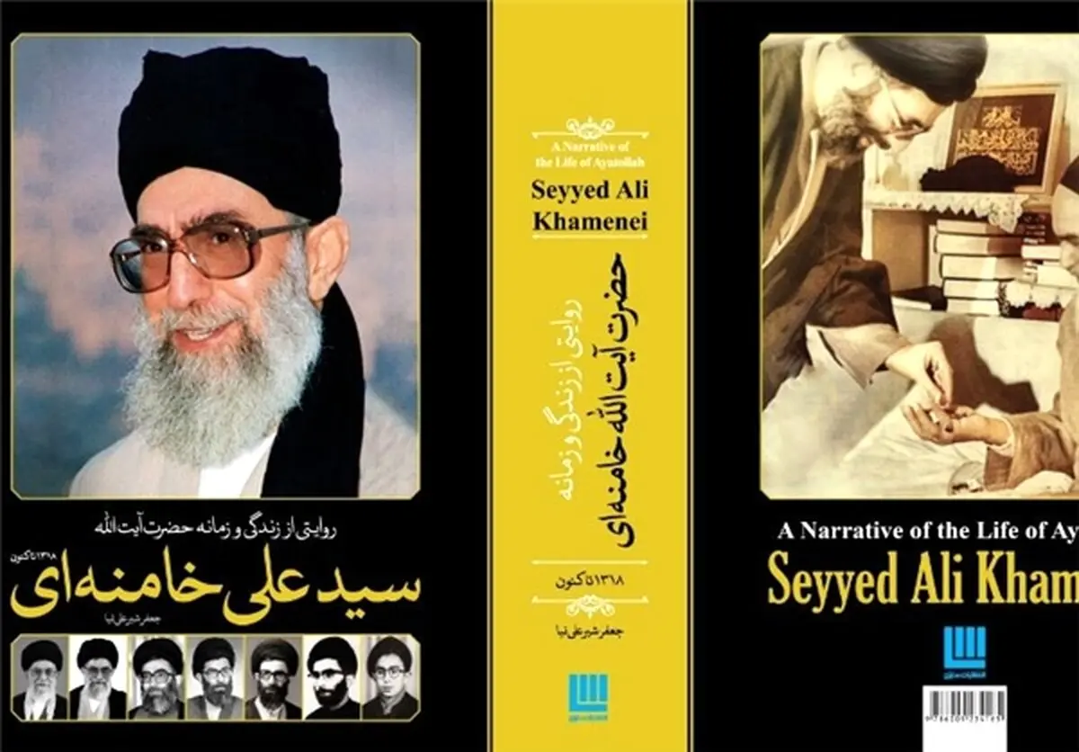 دائرة‌المعارف مصور حضرت آیت‌‌الله خامنه‌ای منتشر شد