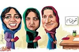 کاریکاتور/ فاطمه معتمد آریا، باران کوثری و پگاه آهنگرانی در صف!