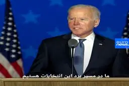 فیلم داغ /جو بایدن:ما در مسیر پیروزی انتخابات هستیم
