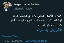 تکذیب دخالت وزیر ارتباطات در فیلتر پیام رسان سیگنال