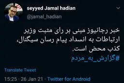 تکذیب دخالت وزیر ارتباطات در فیلتر پیام رسان سیگنال