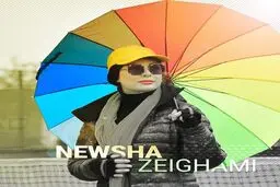 استایل جذاب نیوشا ضیغمی + عکس