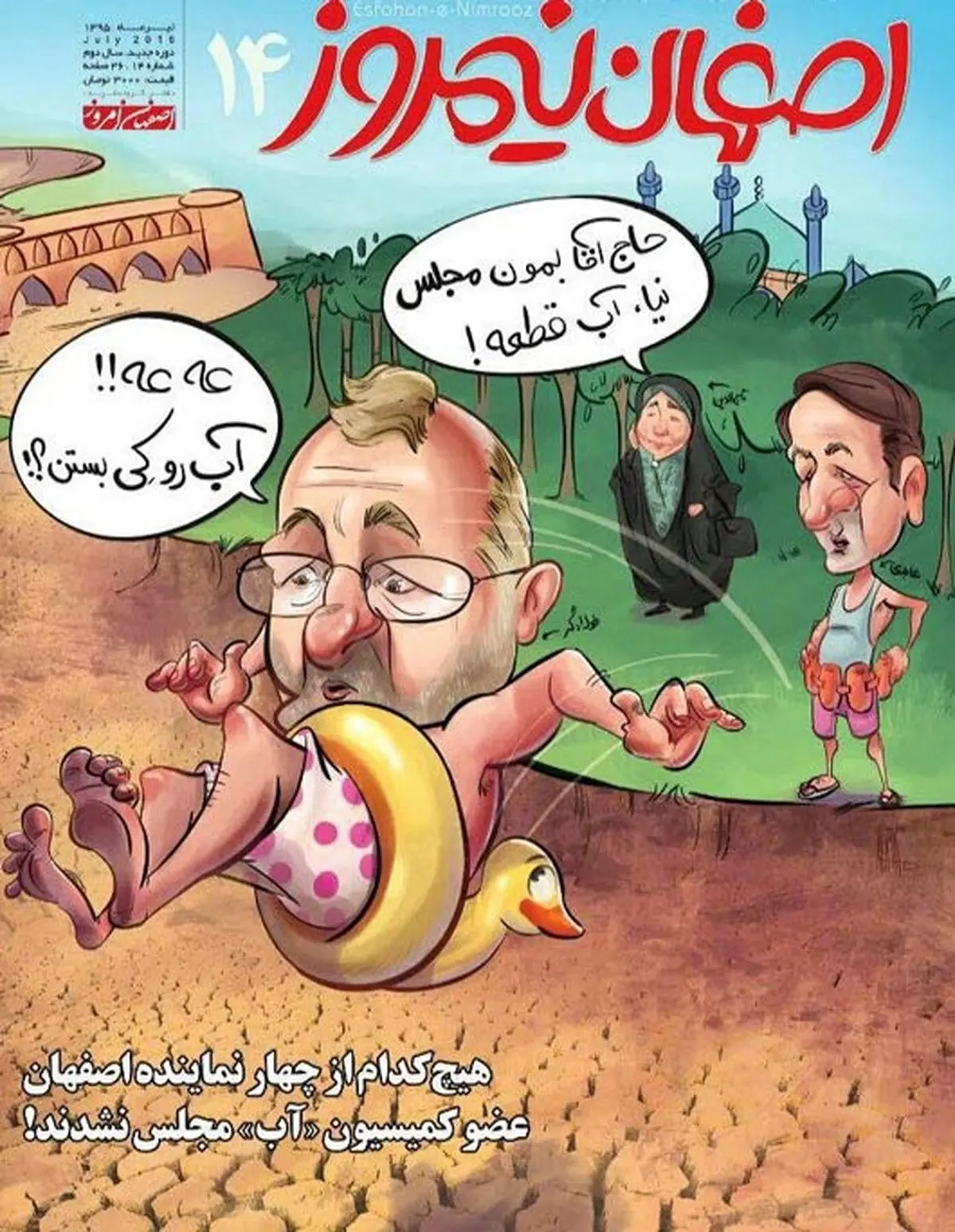 حاج آقا بمون مجلس نیا، آب قطعه!/ کاریکاتور