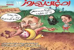 حاج آقا بمون مجلس نیا، آب قطعه!/ کاریکاتور