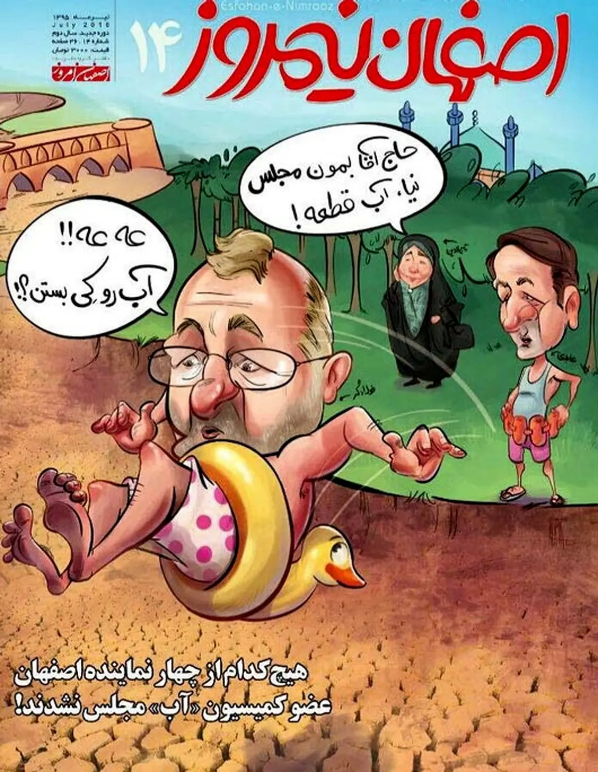 حاج آقا بمون مجلس نیا، آب قطعه!/ کاریکاتور