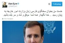 پایان خدمت «آلن ایر» بعنوان سخنگوی فارسی زبان کاخ سفید +عکس