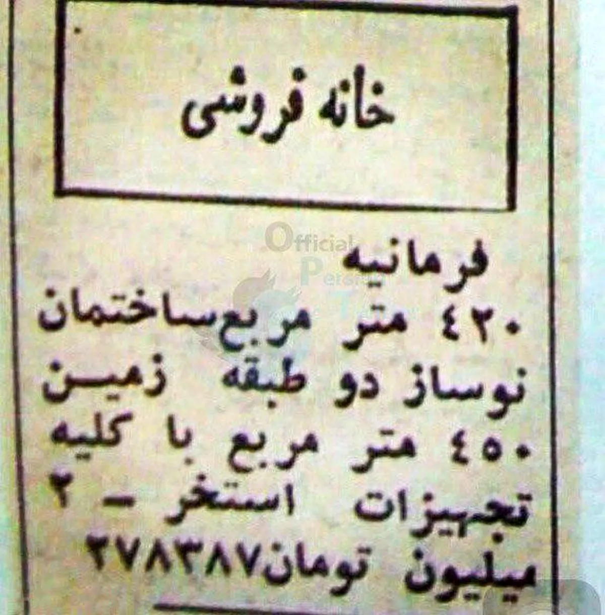 قیمت استثنایی خانه در فرمانیه/عکس