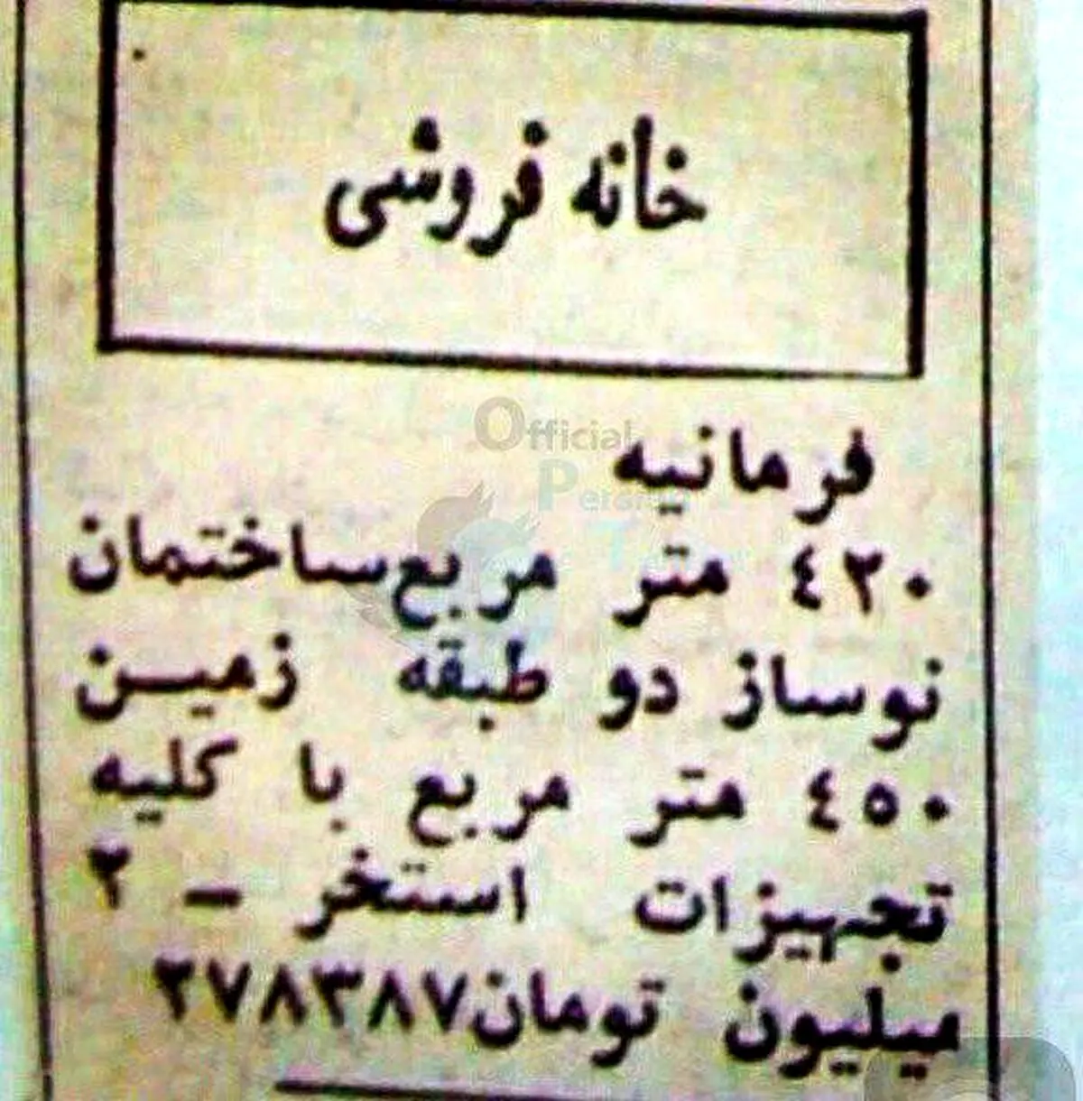 قیمت استثنایی خانه در فرمانیه/عکس