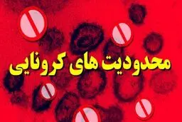 اعلام جدیدترین مصوبات ستاد ملی مقابله با کرونا 