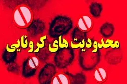 جزئیات جدید از اعمال محدودیت های کرونایی اصناف