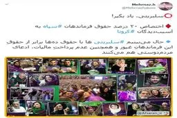 درسی که سپاه به سلبریتی‌ها داد