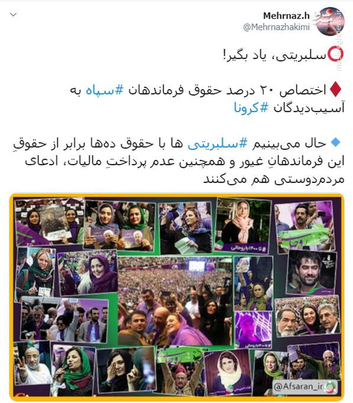 درسی که سپاه به سلبریتیها داد