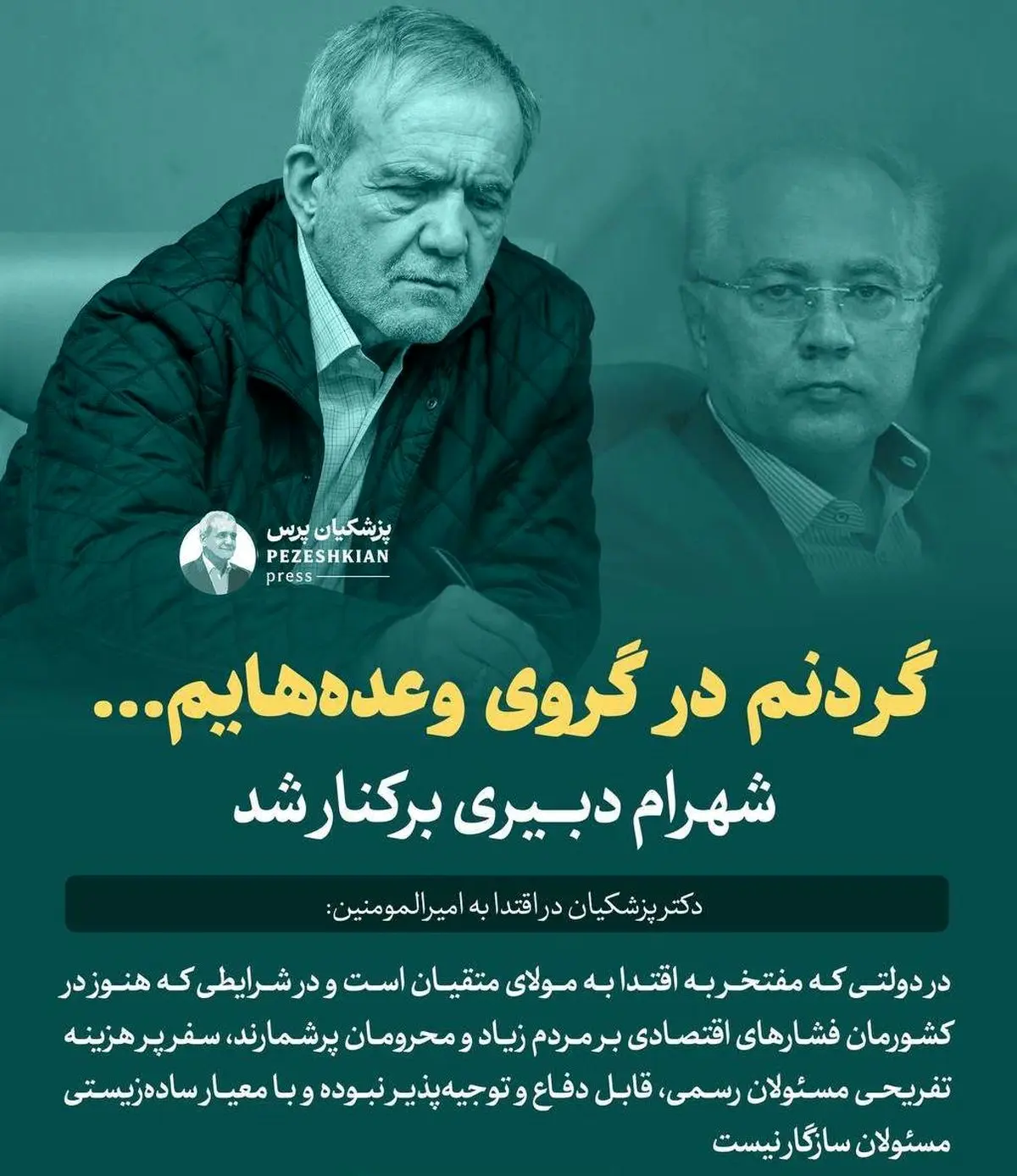 برکناری دبیری از سمت معاونت پارلمانی رئیس جمهور + حکم