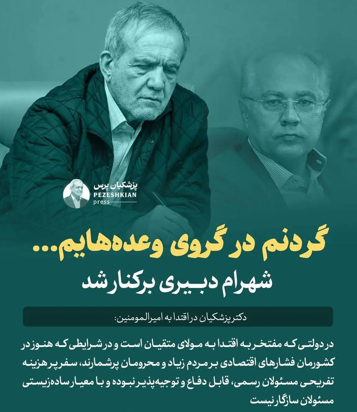 برکناری دبیری از سمت معاونت پارلمانی رئیس جمهور + حکم