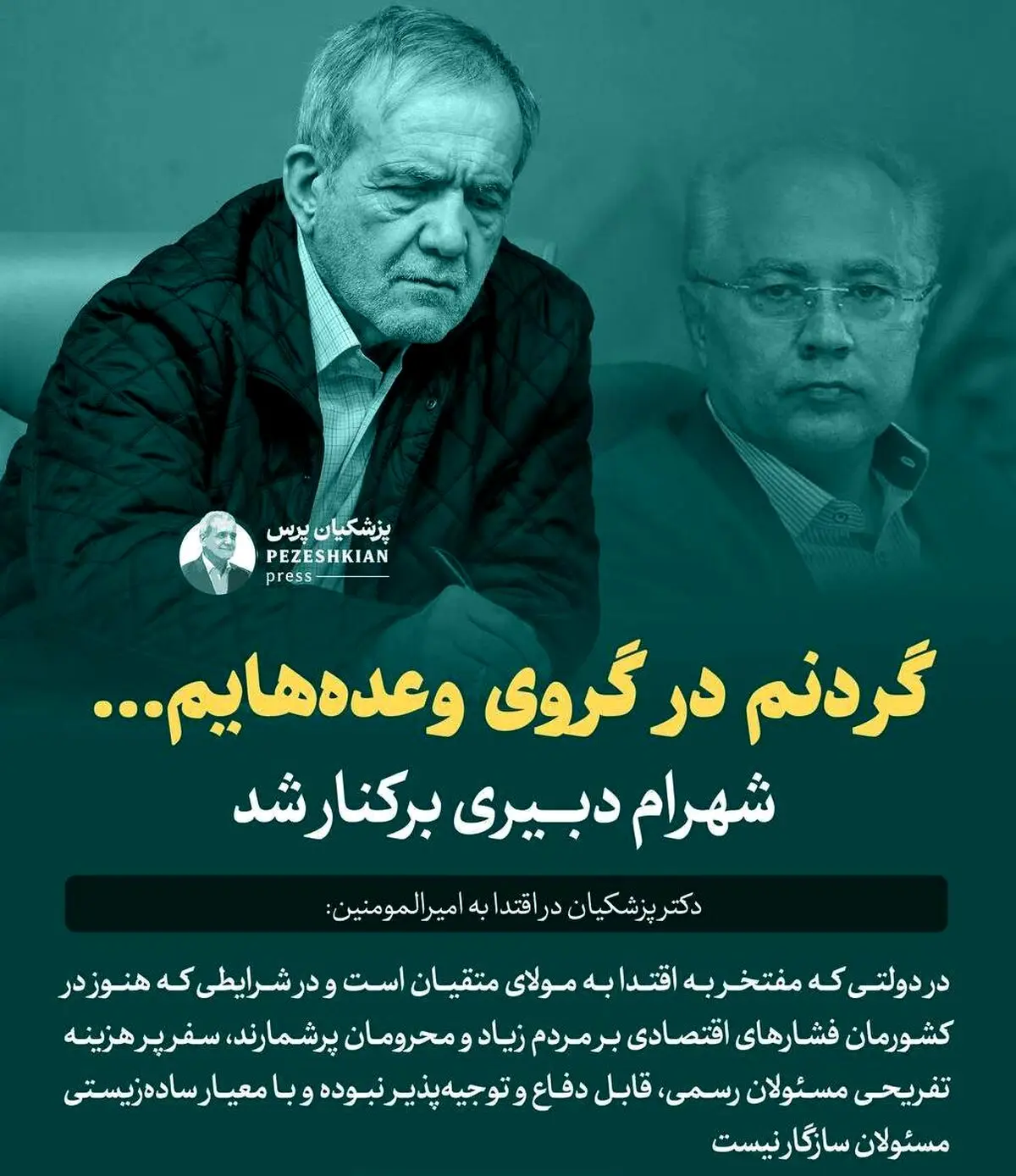 برکناری دبیری از سمت معاونت پارلمانی رئیس جمهور + حکم