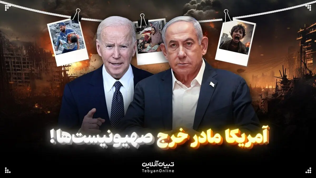 آمریکا مادر خرج صهیونیست‌ها!