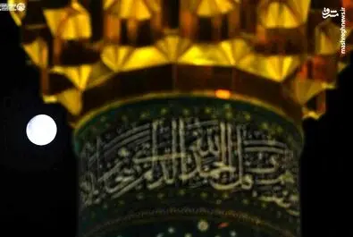 ماه کامل بر فراز گنبد مولا علی(ع)