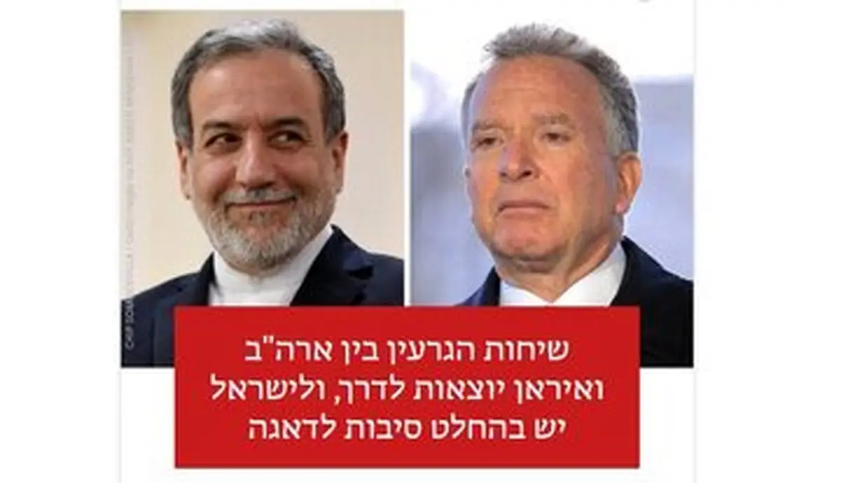 مقایسه عراقچی با ویتکاف در رسانه‌های اسرائیل + عکس