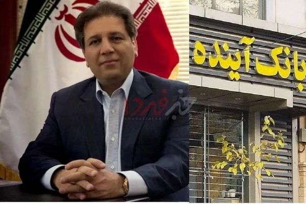 درخواست برای محاکمه علی انصاری بابت فاجعه بانک آینده
