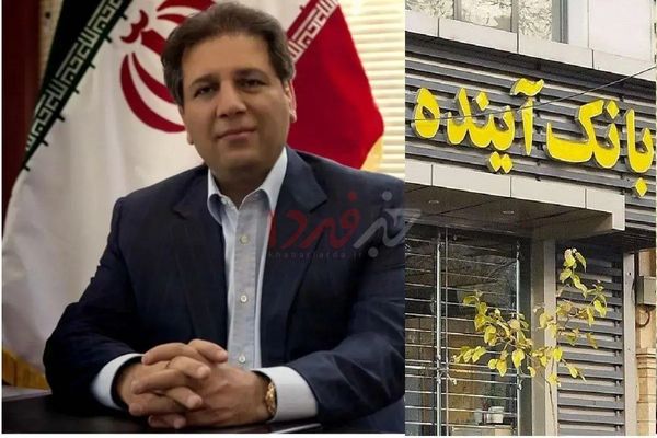 درخواست برای محاکمه علی انصاری بابت فاجعه بانک آینده