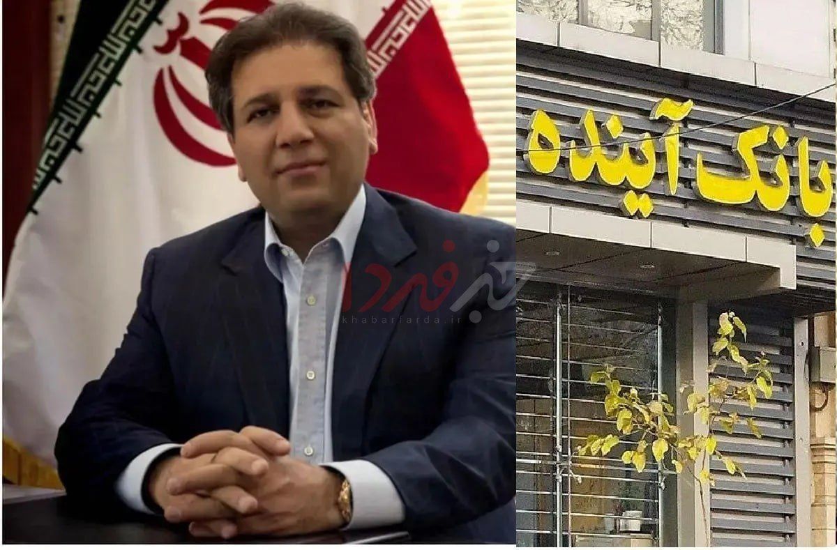 درخواست برای محاکمه علی انصاری بابت فاجعه بانک آینده