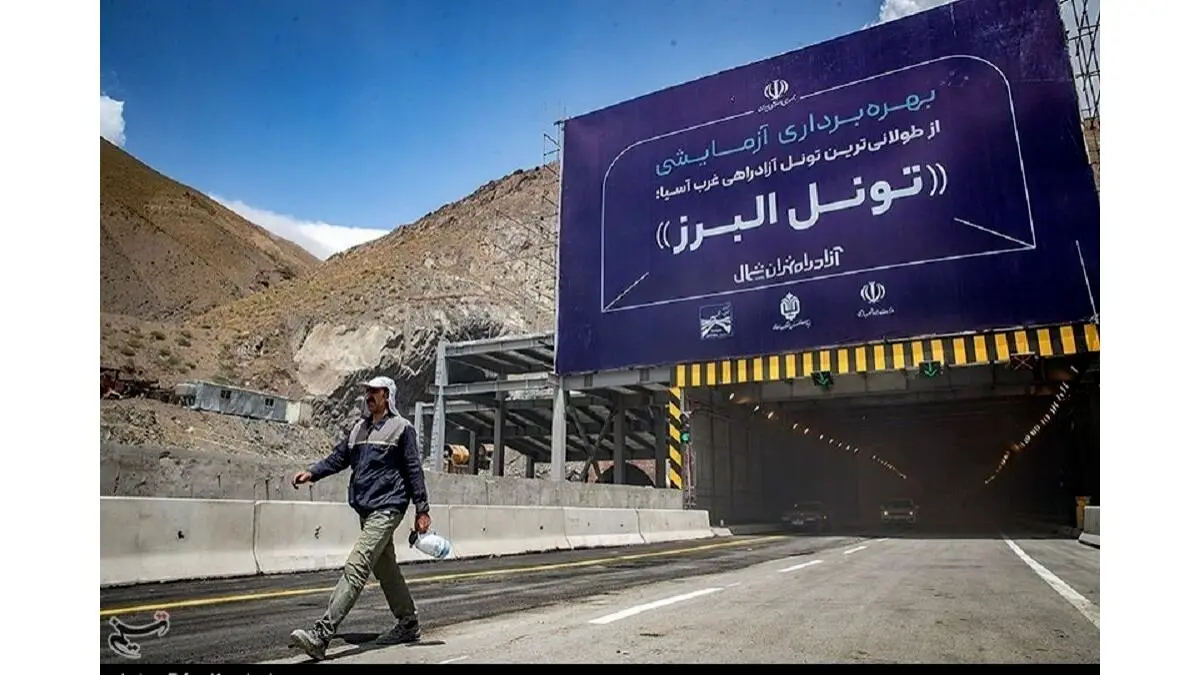 تونل البرز؛طولانی‌ترین تونل خاورمیانه