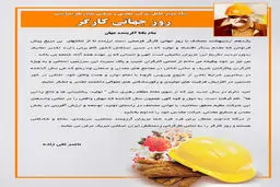 پیام مدیر عامل شرکت معدنی و صنعتی چادرملو بمناسبت روز کارگر