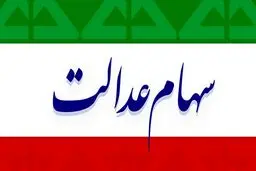 باقی‌مانده سود سهام عدالت کی واریز می شود؟