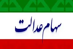 ارزش سهام عدالت من (۴اردیبهشت ماه)