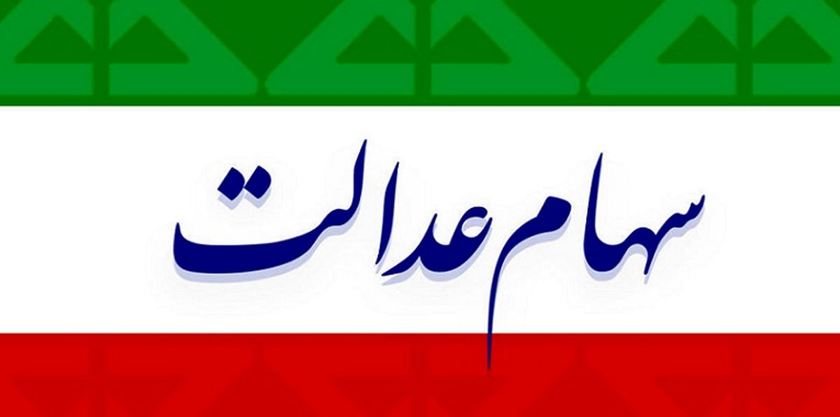 سهام عدالت چقدر می‌ارزد؟