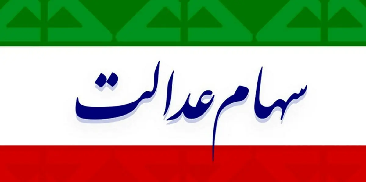 ارزش سهام عدالت من (۱۰ خردادماه)