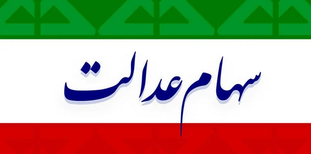 باقی‌مانده سود سهام عدالت کی واریز می شود؟