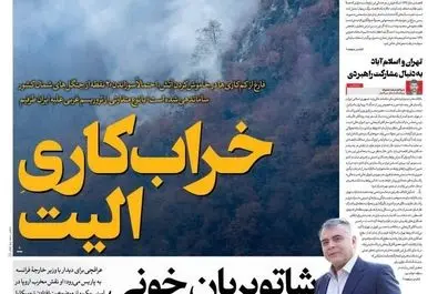  صفحه نخست روزنامه‌های‌ چهارشنبه ۵ آذر ۱۴۰۴